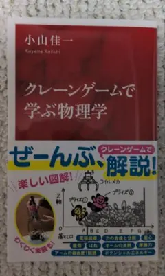 クレーンゲームで学ぶ物理学