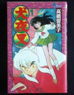 高橋留美子 犬夜叉 1巻 1997年初版 単行本 B6判 - メルカリ