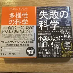 「失敗の科学」「多様性の科学」2冊セット マシュー・サイド