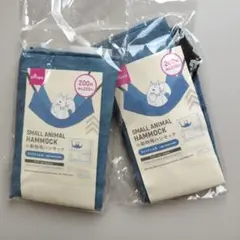 DAISO 小動物用ハンモック　２個セット　 ライトデニム色 27cm×27cmのサムネイル