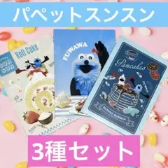 ローソン パペットスンスン クリアファイル3種セット