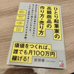 「ひとり起業家」の高額商品の作り方・売り方