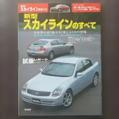 新型スカイラインのすべて モーターファン別冊ニューモデル速報284弾