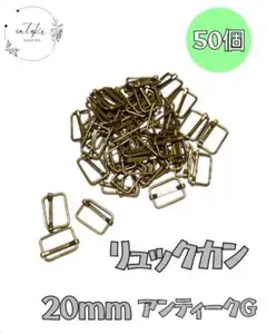 【新品未使用品】リュックカン20mmアンティークゴールド約50個ハンドメイド素材
