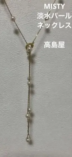 極美品 希少 Mistyミスティー パール 925 ステーションネックレス 