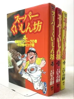 スーパーくいしん坊　1～9巻　全9巻　ビッグ錠　牛次郎 コミック】スーパーくいしん坊（全9巻） |本 | 通販 | Amazon