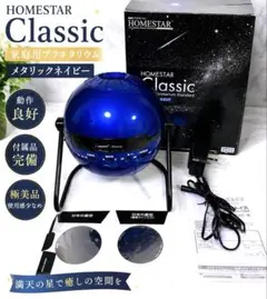 【動作確認済】 HOMESTAR Classic メタリックネイビー 箱付のサムネイル