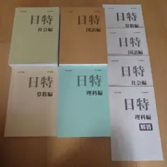 2026年最新】日能研 難関校対策問題の人気アイテム - メルカリ