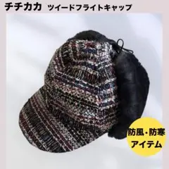★チチカカ TITICACA ツイード フライトキャップ 帽子 レディース 防風のサムネイル