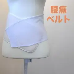 腰痛ベルト サポーター ホワイト クロスデザイン