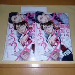 俺たち親友だから、セックスしよう? 　千代崎　アニメイトセット特典のみ