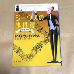ジーヴズの事件簿 才智縦横の巻