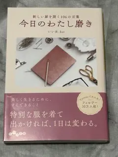 今日のわたし磨き 新しい扉を開く106の言葉