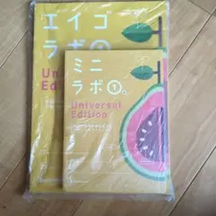 エイゴラボ 1 Universal Edition ワークブックのサムネイル