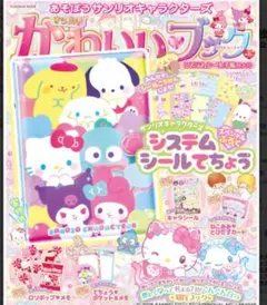 あそぼう サンリオキャラクターズ きらめきかわいいブック システムシール手帳