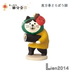 恵方巻どろぼう猫 節分2026シリーズ 新作 コンコンブル