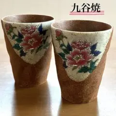 九谷焼 陽山作 フリーカップ 2個組（ビアグラス・湯飲み・コーヒーカップ等に）