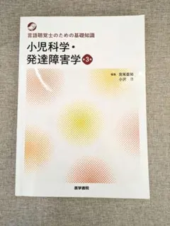 【希少本・無料配送】小児科学・発達障害学 言語聴覚士のための基礎知識 第3版