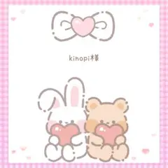 ②kinopi様 リクエスト 5点 まとめ商品