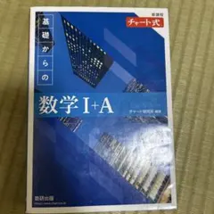 基礎からの数学 I+A 解答編