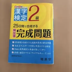 漢字検定出る順完成問題2級