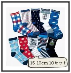 15-19㎝ キッズ 靴下 10足セット 男の子 赤 ソックス ブルー 新品 Ⅱ