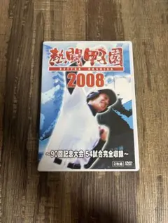 みんなの甲子園 2012 DVD - メルカリ