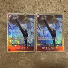 k*u様 反行儀キックコース　Rパラレル　2枚セット