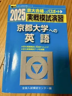 第Ⅰ回　京大入試実戦模試　2022年8月 駿台/Z会 京都大学 第1/2回 京大入試実戦模試 2022年8/11月施行 英語