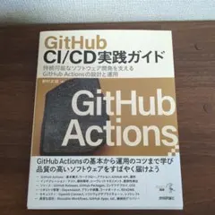 GitHub CI/CD実践ガイド――持続可能なソフトウェア開発を支えるGit…
