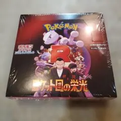 【即日発送!未開封新品シュリンク付き】ロケット団の栄光 1BOX