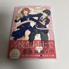サイン本 最速婚～サイソクコン～ ( 1)