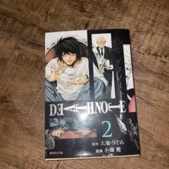 DEATH NOTE 2巻 集英社文庫 大場つぐみ 小畑健 コミックスデスノート