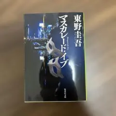 マスカレード・イブ 東野圭吾