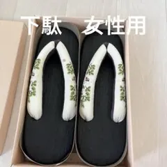 下駄　フリーサイズ