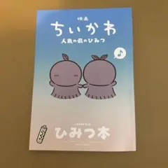 m*n様 ちいかわ 人魚の島のひみつ 入場者特典 第5弾 ひみつ本