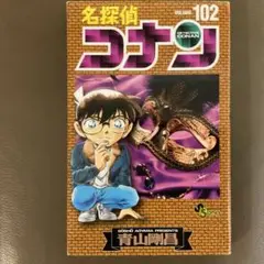 名探偵コナン 102