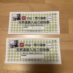 小山　思川温泉　招待券のサムネイル