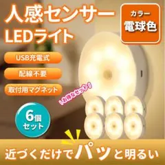 人感センサーライト　LED　充電式　自動点灯　USB　暖色　磁石 6個セット