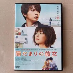 陽だまりの彼女 DVD レンタル落ち 松本潤 上野樹里 北村匠海 葵わかな