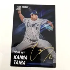 プロ野球チップス2026第一弾埼玉西武ライオンズ#61平良海馬選手カード