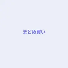 クルコ様 リクエスト 3点 まとめ商品