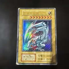 青眼の白龍　ブルーアイズ・ホワイトドラゴン　初期カード　遊戯王　傷、めくれあり 遊戯王 青眼の白龍 ブルーアイズホワイトドラゴン 初期 傷有り - メルカリ