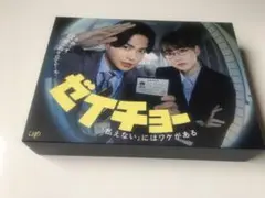 ゼイチョーDVDボックス　菊池風磨