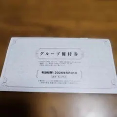 グループ優待券 有効期限2026年5月31日