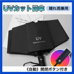 ブラック UVカット 晴雨兼用　折りたたみ 日傘　ワンタッチ　自動開閉