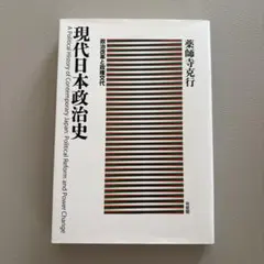 現代日本政治史