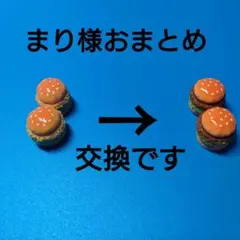 まり様おまとめ