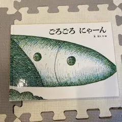 ごろごろにゃーん