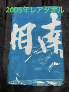 湘南乃風　激レア　タオル　水色 2026年最新】湘南乃風 2012 タオルの人気アイテム - メルカリ